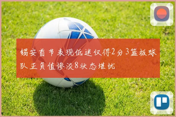 锡安首节表现低迷仅得2分3篮板球队正负值惨淡8状态堪忧