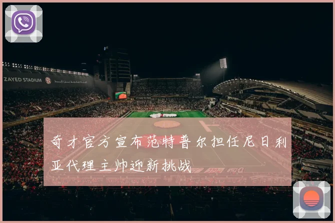 奇才官方宣布范特普尔担任尼日利亚代理主帅迎新挑战