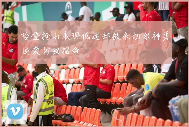 哈登抢七表现低迷却被米切尔神勇逆袭打破宿命