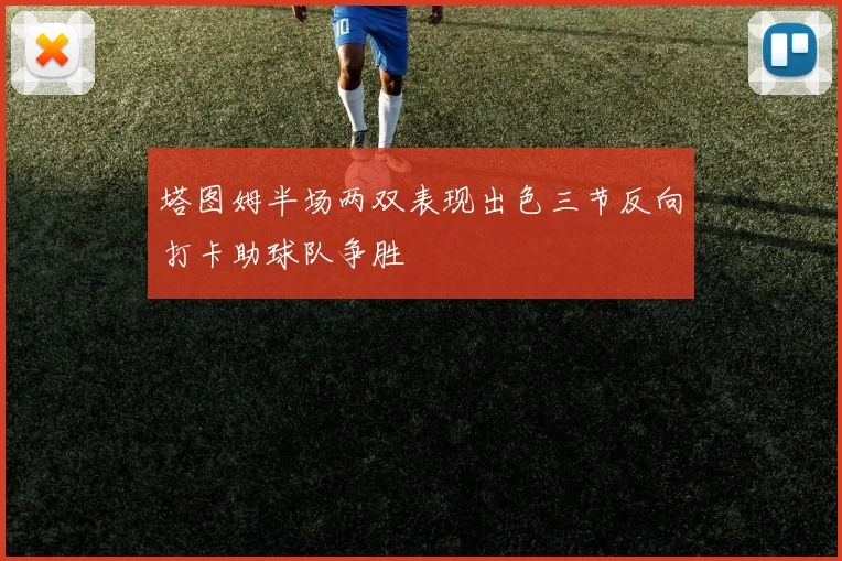 塔图姆半场两双表现出色三节反向打卡助球队争胜