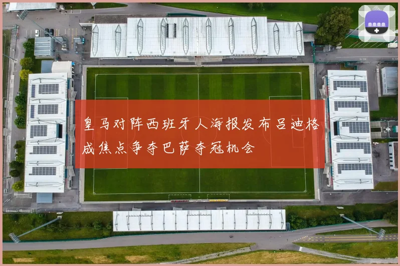 皇马对阵西班牙人海报发布吕迪格成焦点争夺巴萨夺冠机会