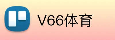 V66体育 logo